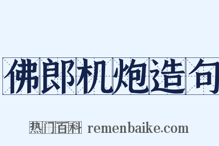 佛郎机炮造句是什么意思的图片